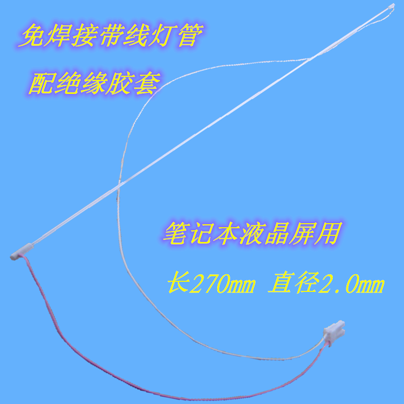 小口帶線燈管270.png