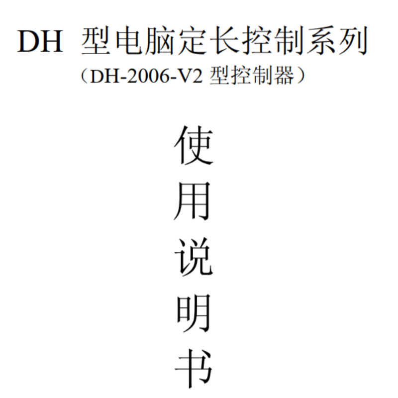 DH系列說(shuō)明書(shū).png