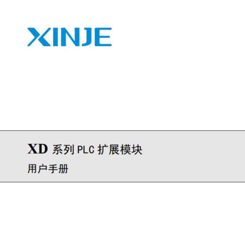 XD系列 PLC擴(kuò)展模塊.png