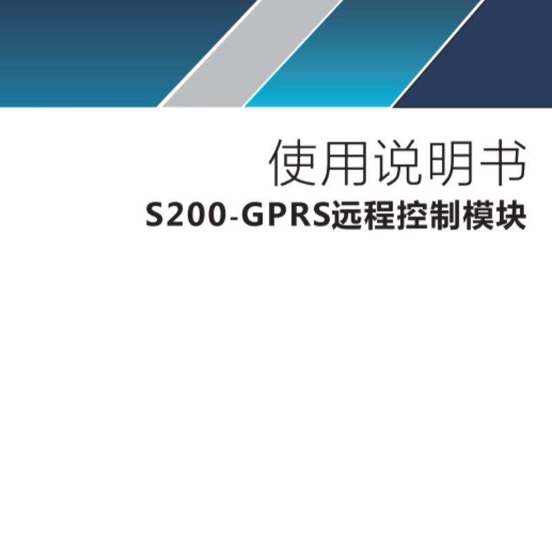 S200-GPRS遠程控制模塊.png