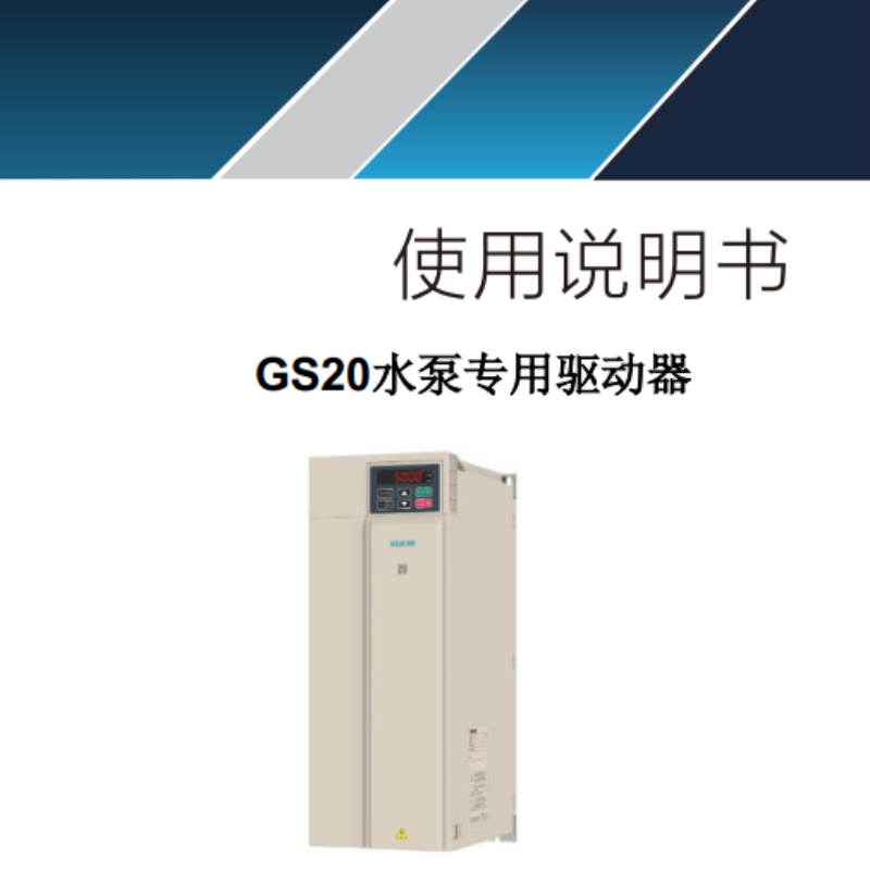 GS20水泵專用驅動器.png