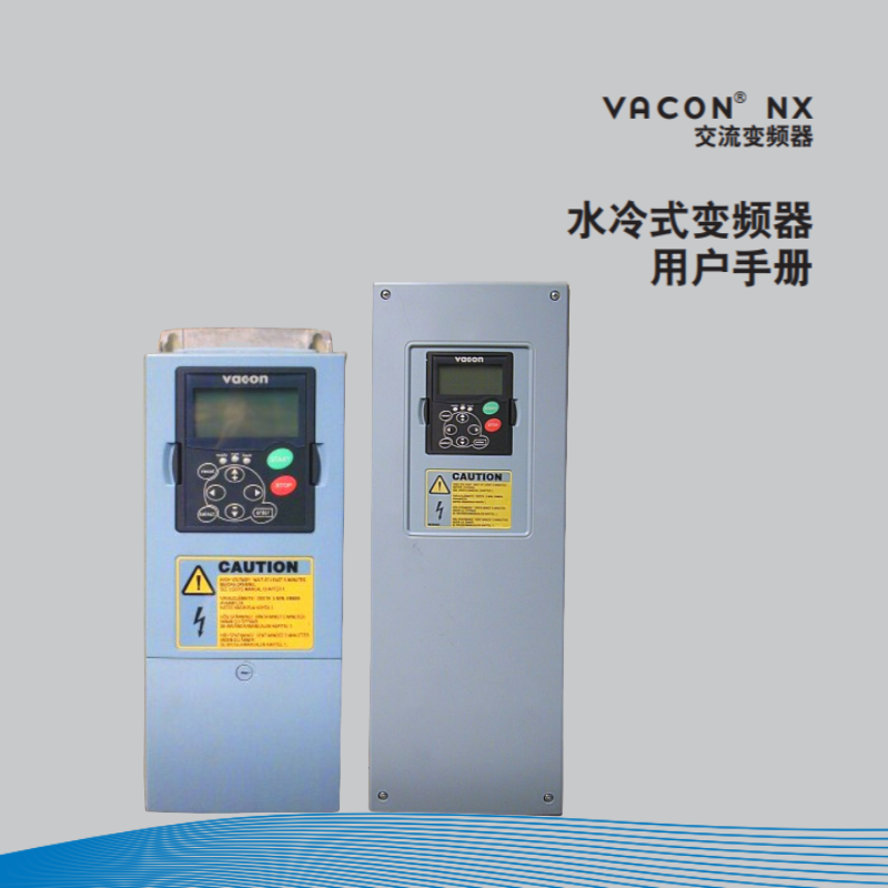 VACON° NX水冷變頻器.png