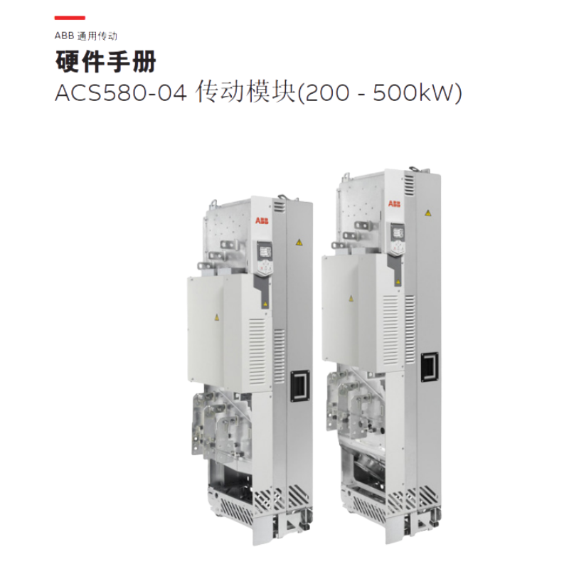 ACS580-04硬件手冊.png