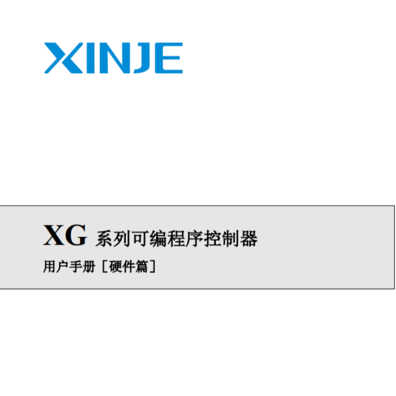 XG系列可編程控制器硬件篇.png