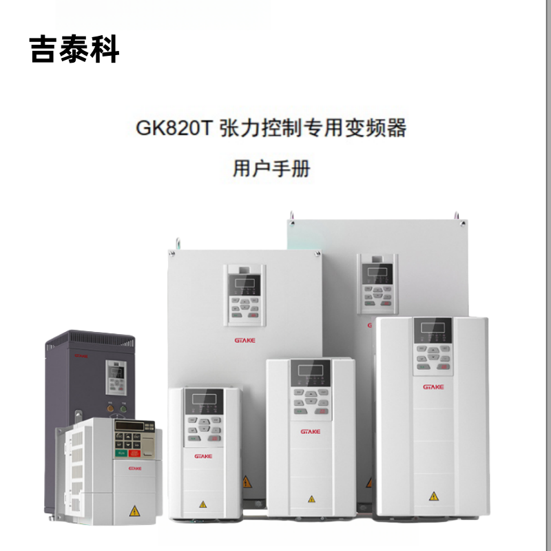 吉泰科GK820T張力變頻器.png