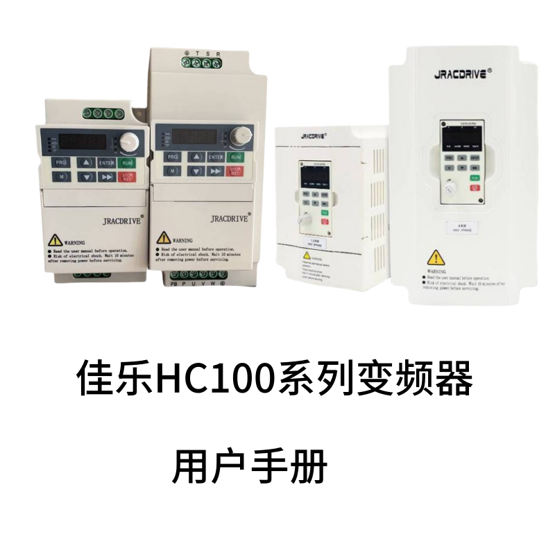 佳樂HC100變頻器1.png